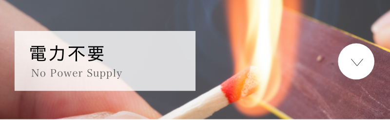 エコライフ石川の木質バイオマスボイラーの特徴2 電力不要