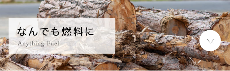 エコライフ石川の木質バイオマスボイラーの特徴3 なんでも燃料に