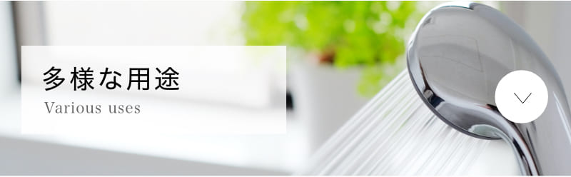 エコライフ石川の木質バイオマスボイラーの特徴4 多様な用途