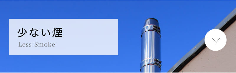 エコライフ石川の木質バイオマスボイラーの特徴5 少ない煙