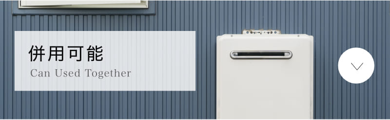 エコライフ石川の木質バイオマスボイラーの特徴6 併用可能